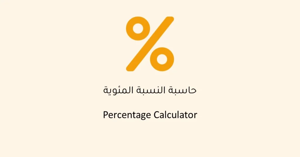 أداة حاسبة النسبة المئوية لحساب النسب والقيم المئوية بسرعة ودقة
