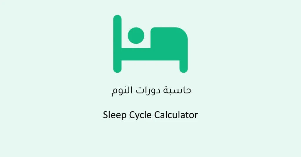 حاسبة النوم لحساب أفضل أوقات النوم والاستيقاظ بناء على دورات النوم الطبيعية.