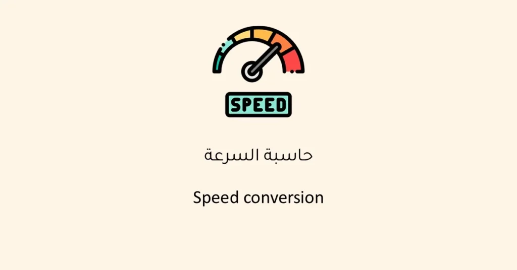 أداة تحويل السرعة لحساب وتحويل الوحدات بين كم/ساعة، متر/ثانية، ميل/ساعة