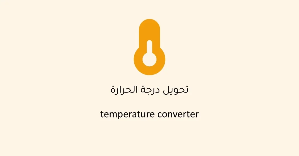 حاسبة الحرارة لتحويل الدرجات بين مئوية وفهرنهايت وكلفن.